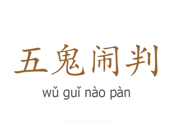 五鬼闹判