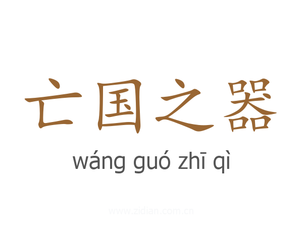 亡国之器