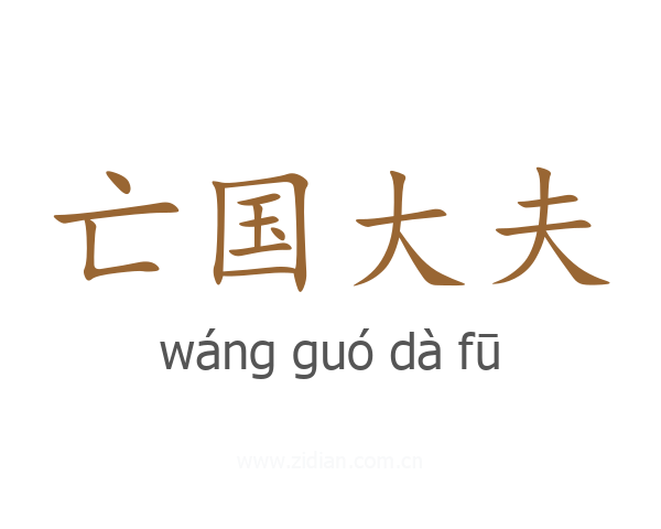 亡国大夫