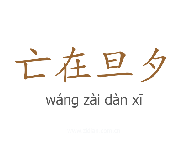 亡在旦夕