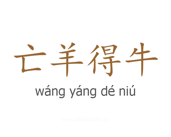 亡羊得牛