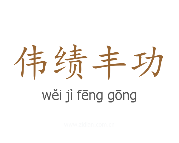 伟绩丰功