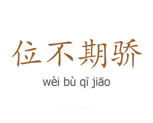 位不期骄