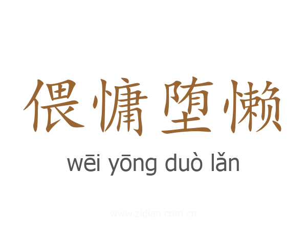 偎慵堕懒