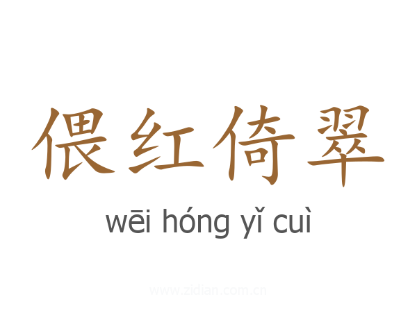 偎红倚翠