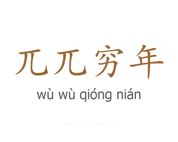 兀兀穷年