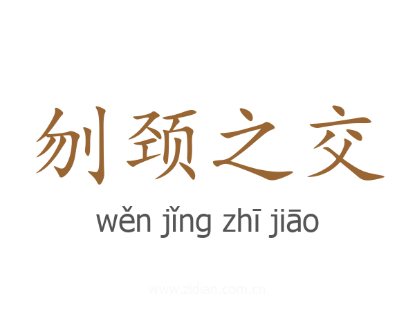 刎颈之交