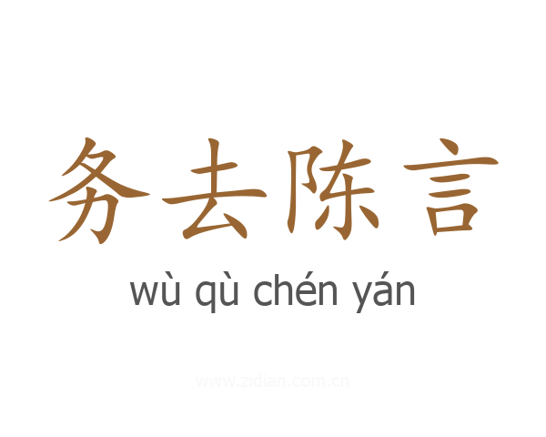务去陈言