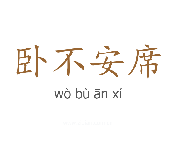 卧不安席