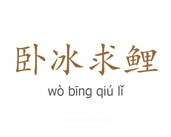 卧冰求鲤