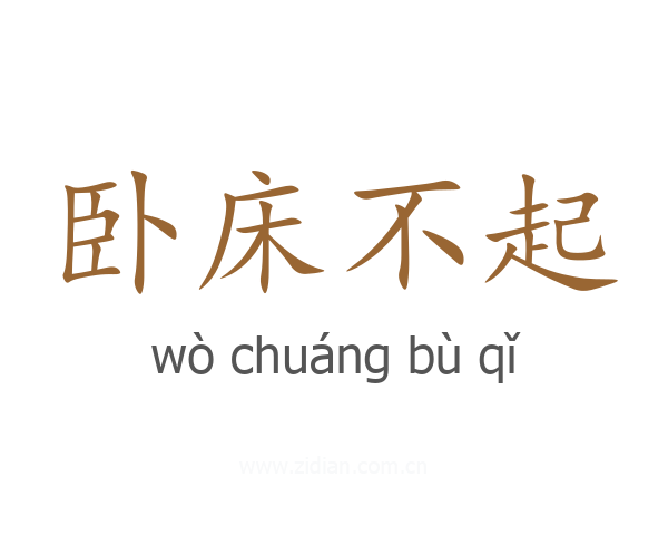 卧床不起