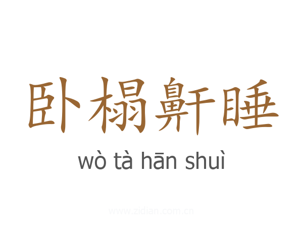 卧榻鼾睡