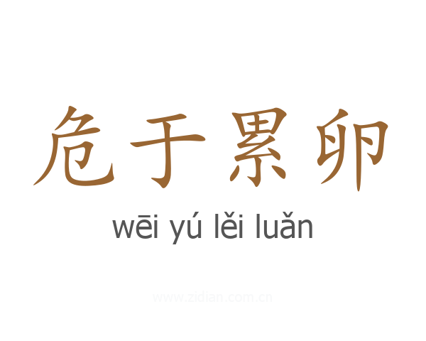 危于累卵