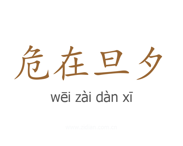 危在旦夕