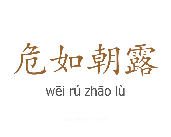 危如朝露