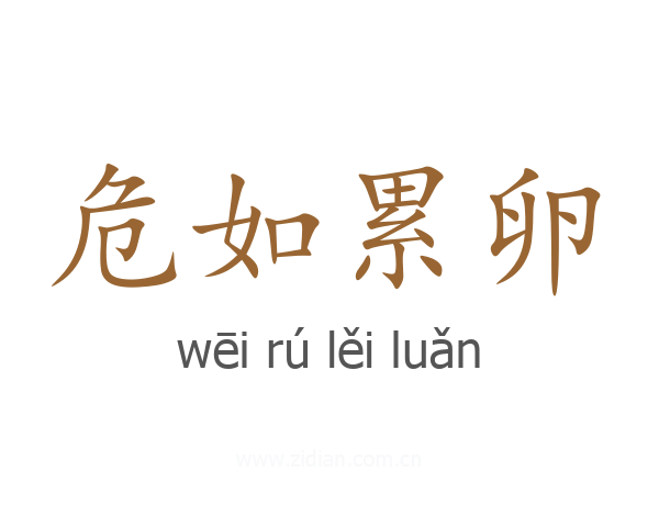 危如累卵