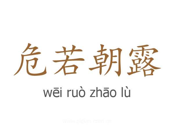 危若朝露