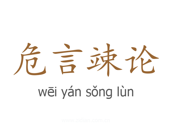 危言竦论