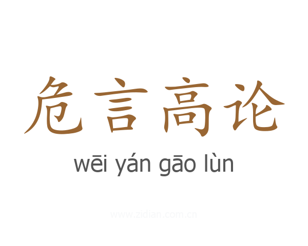 危言高论