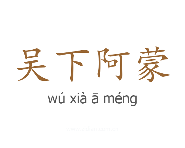吴下阿蒙