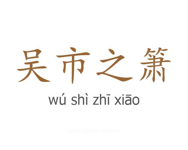 吴市之箫