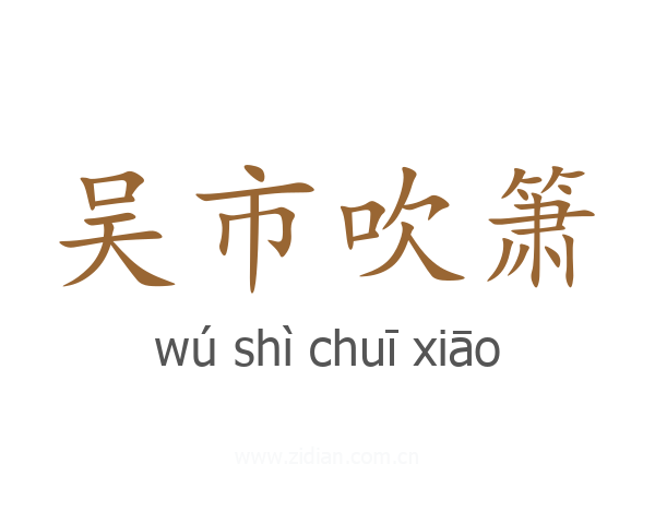 吴市吹箫