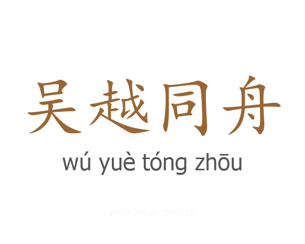 吴越同舟