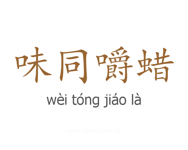 味同嚼蜡