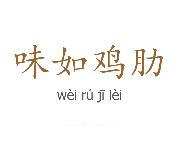 味如鸡肋