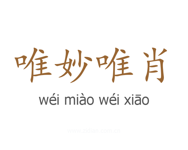 唯妙唯肖