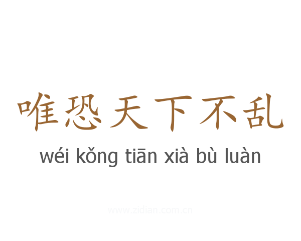 唯恐天下不乱