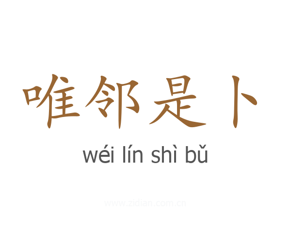 唯邻是卜