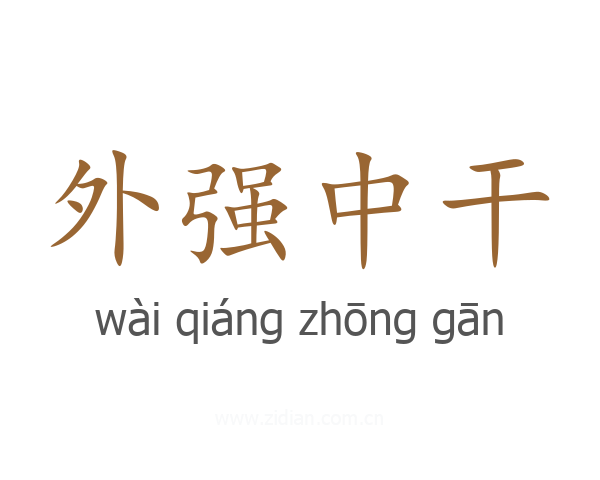 外强中干