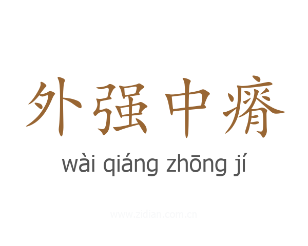 外强中瘠