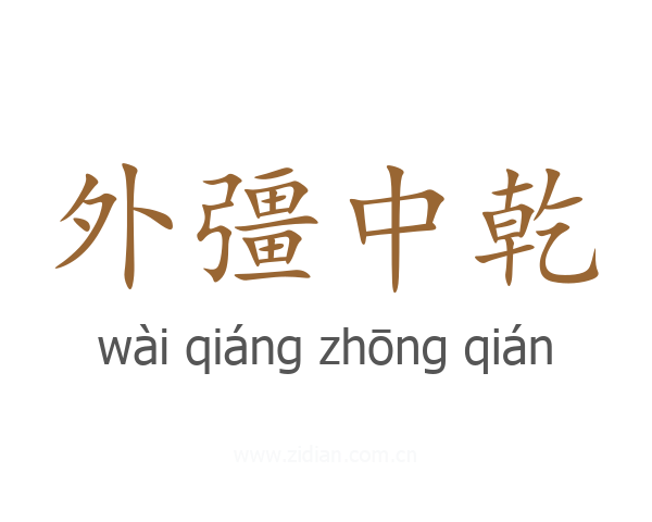 外彊中乾