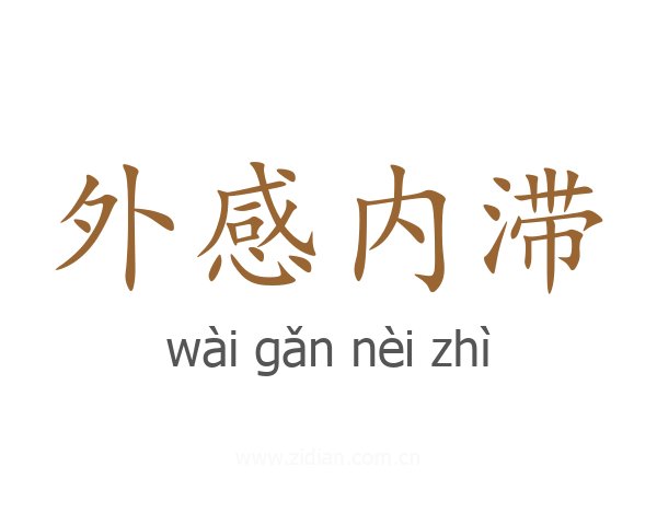 外感内滞