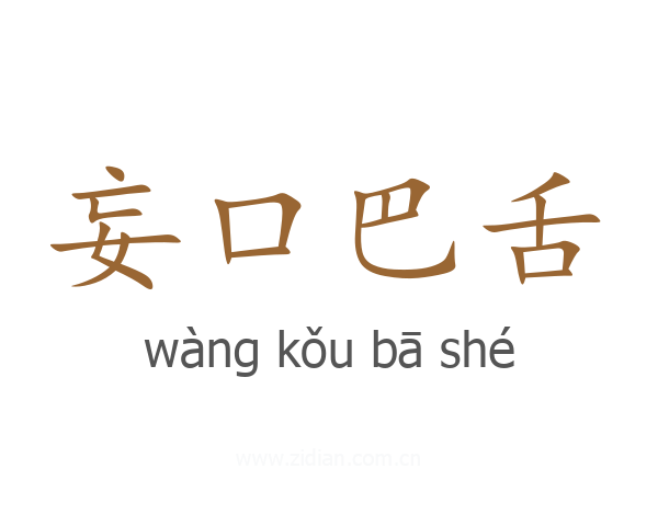 妄口巴舌