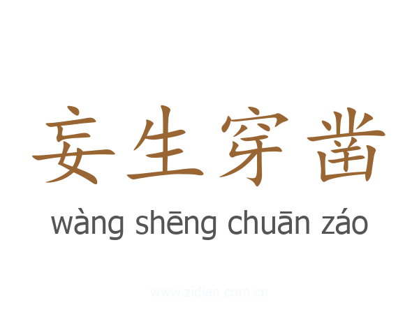 妄生穿凿