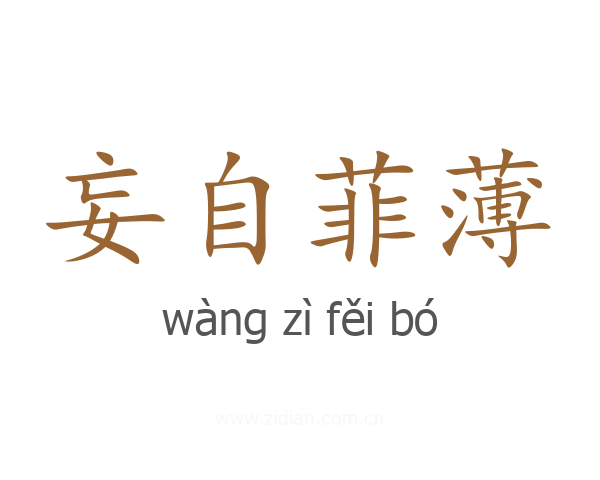 妄自菲薄