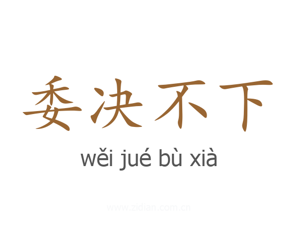 委决不下