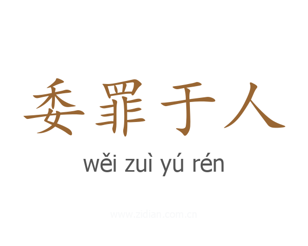 委罪于人