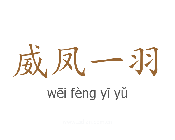 威凤一羽