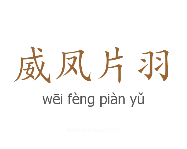 威凤片羽