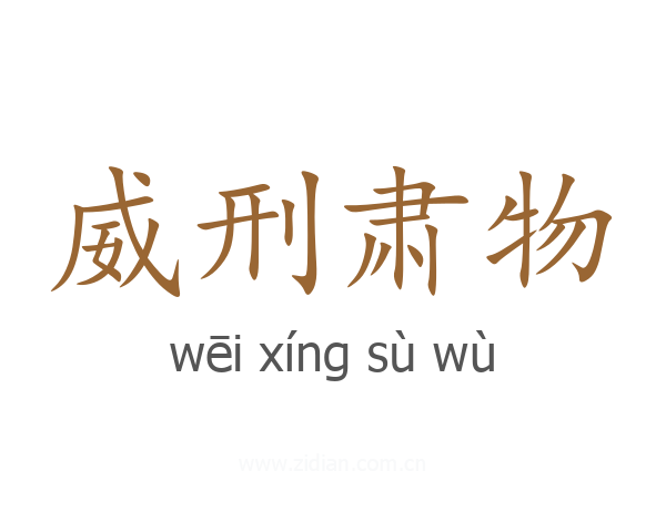 威刑肃物