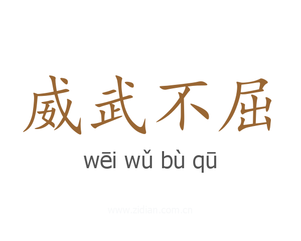 威武不屈