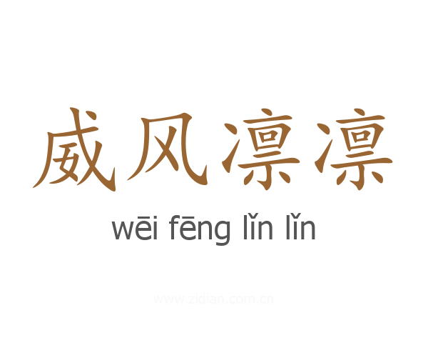 威风凛凛