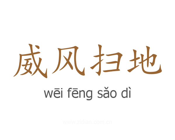威风扫地