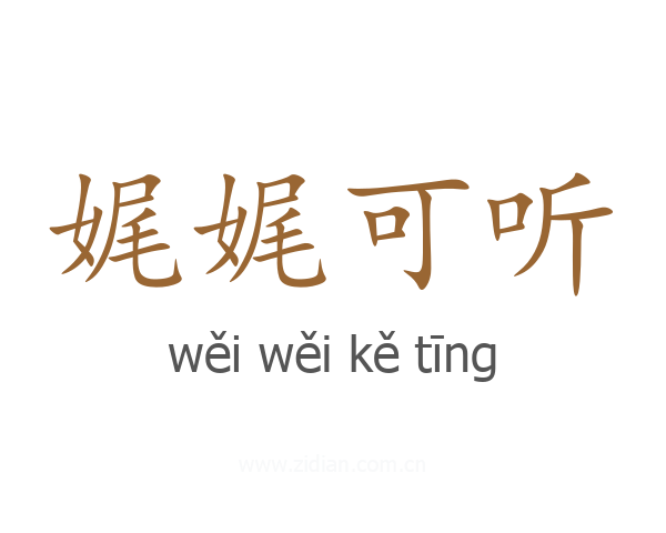 娓娓可听