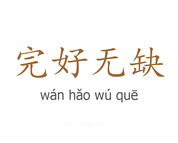 完好无缺