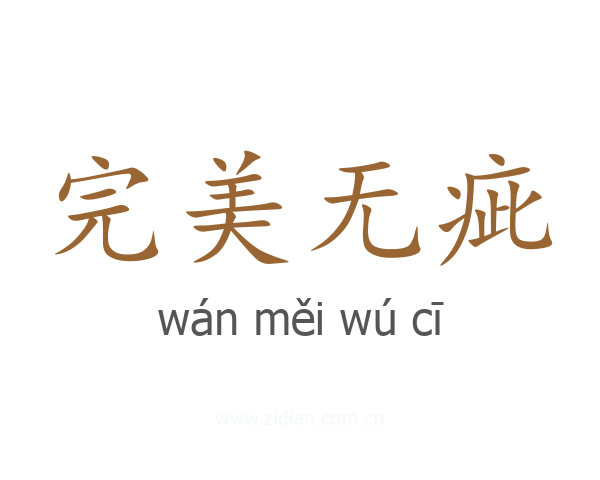 完美无疵